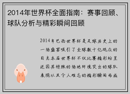 2014年世界杯全面指南：赛事回顾、球队分析与精彩瞬间回顾