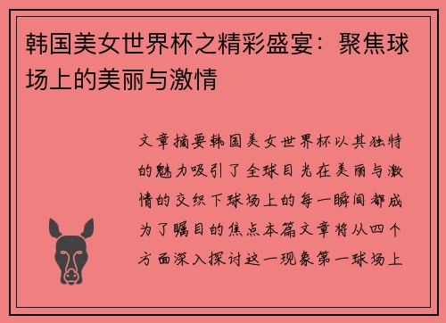 韩国美女世界杯之精彩盛宴：聚焦球场上的美丽与激情