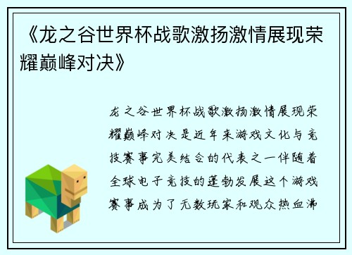 《龙之谷世界杯战歌激扬激情展现荣耀巅峰对决》