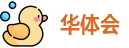 华体会